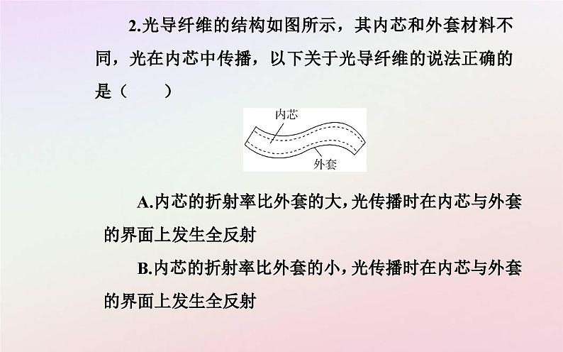 新教材2023高中物理第四章光及其应用第三节光的全反射与光纤技术课件粤教版选择性必修第一册08