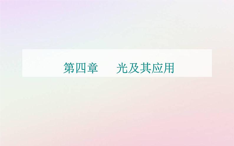 新教材2023高中物理第四章光及其应用第二节测定介质的折射率课件粤教版选择性必修第一册01