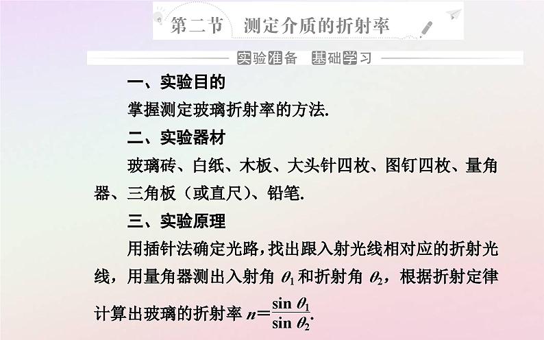 新教材2023高中物理第四章光及其应用第二节测定介质的折射率课件粤教版选择性必修第一册02