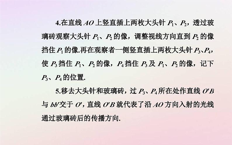 新教材2023高中物理第四章光及其应用第二节测定介质的折射率课件粤教版选择性必修第一册04