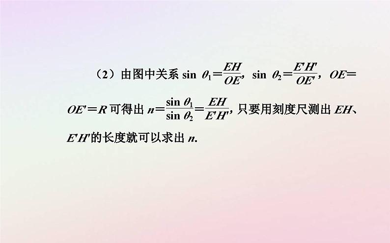 新教材2023高中物理第四章光及其应用第二节测定介质的折射率课件粤教版选择性必修第一册08