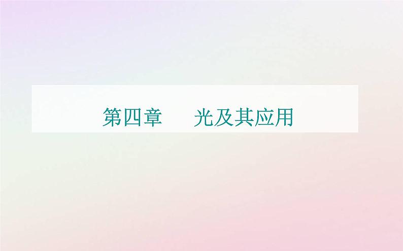 新教材2023高中物理第四章光及其应用第五节用双缝干涉实验测定光的波长课件粤教版选择性必修第一册01