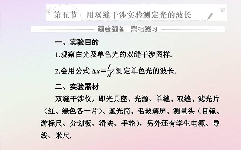 新教材2023高中物理第四章光及其应用第五节用双缝干涉实验测定光的波长课件粤教版选择性必修第一册02