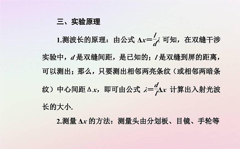 新教材2023高中物理第四章光及其应用第五节用双缝干涉实验测定光的波长课件粤教版选择性必修第一册03