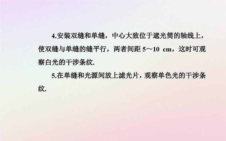 新教材2023高中物理第四章光及其应用第五节用双缝干涉实验测定光的波长课件粤教版选择性必修第一册06