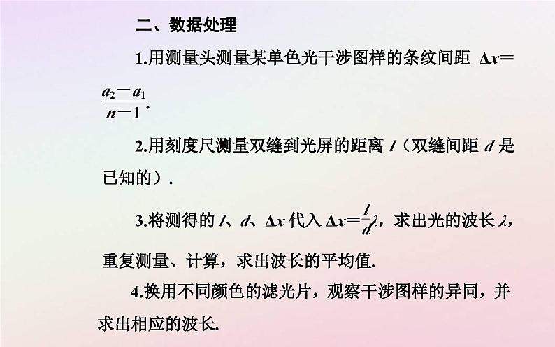 新教材2023高中物理第四章光及其应用第五节用双缝干涉实验测定光的波长课件粤教版选择性必修第一册07