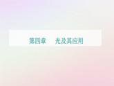 新教材2023高中物理第四章光及其应用第四节光的干涉课件粤教版选择性必修第一册