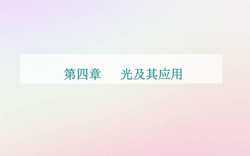 新教材2023高中物理第四章光及其应用第四节光的干涉课件粤教版选择性必修第一册01