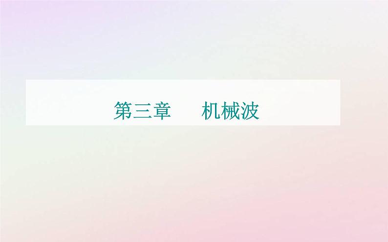 新教材2023高中物理第三章机械波章末复习提升课件粤教版选择性必修第一册01