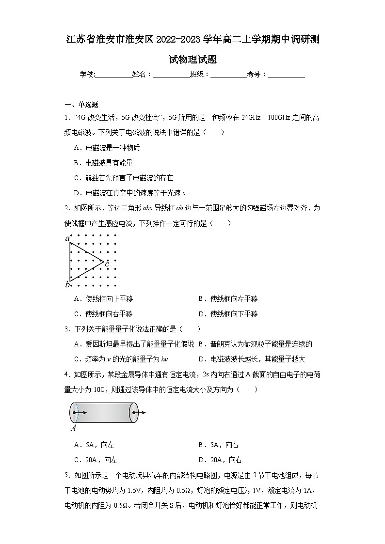 江苏省淮安市淮安区2022-2023学年高二上学期期中调研测试物理试题（原卷版 含解析）第1页