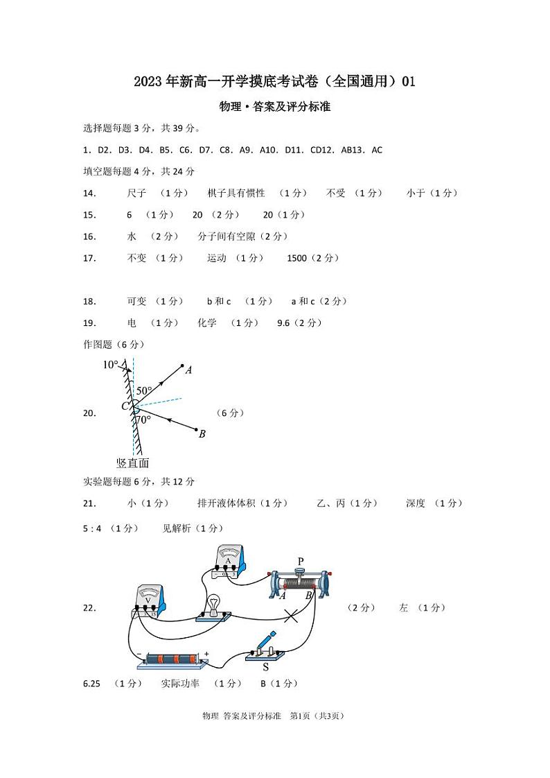 物理（全国通用）01-2023年秋季高一入学分班考试模拟卷 （答案及评分标准）第1页