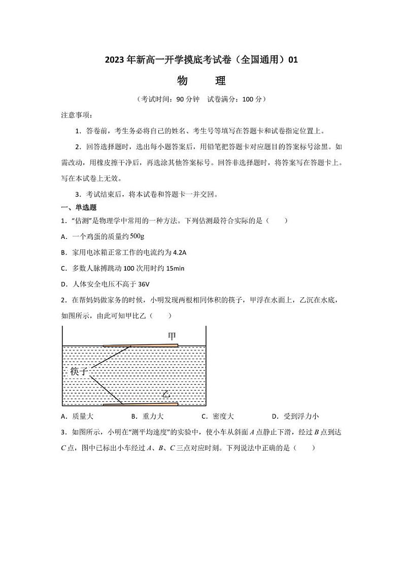 物理（全国通用）01-2023年秋季高一入学分班考试模拟卷（考试版）第1页