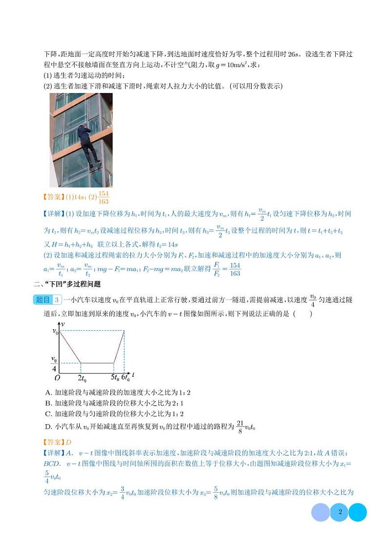 多过程问题和追及相遇问题——2024年高考物理一轮复习重难点（解析版）02