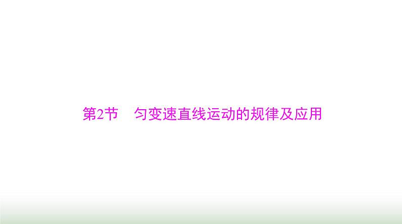 2024年高考物理一轮复习第一章第2节匀变速直线运动的规律及应用课件01