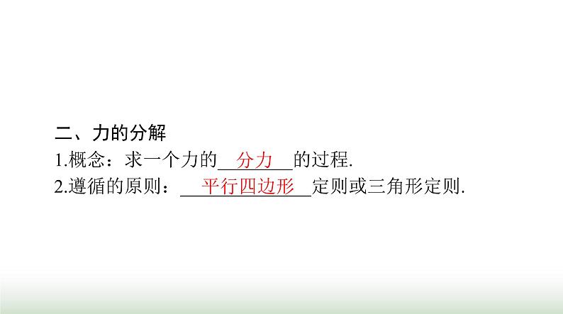 2024年高考物理一轮复习第二章第2节力的合成与分解课件第5页