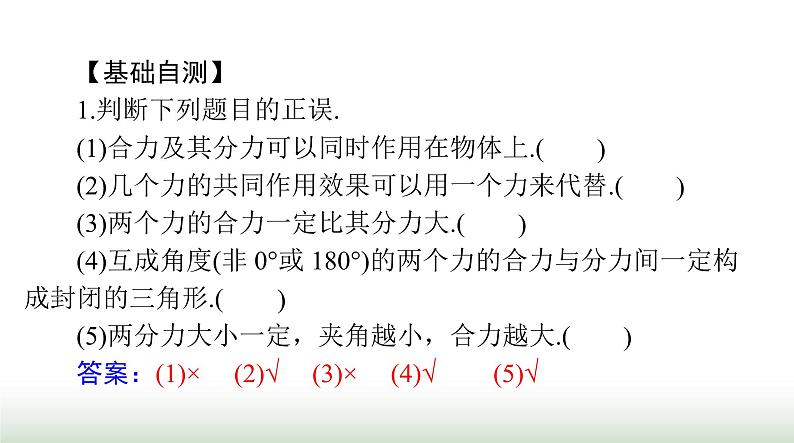 2024年高考物理一轮复习第二章第2节力的合成与分解课件第7页