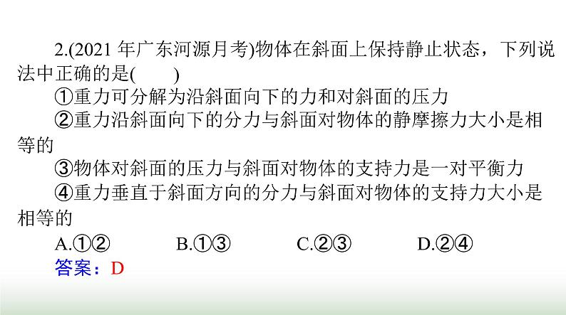 2024年高考物理一轮复习第二章第2节力的合成与分解课件第8页