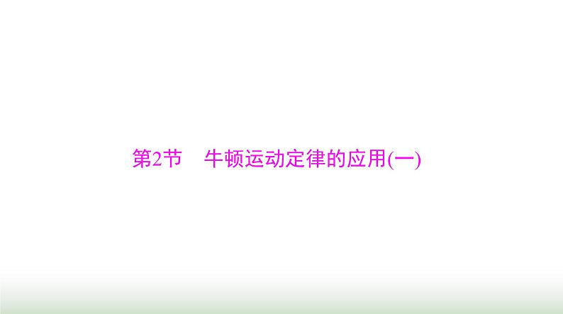 2024年高考物理一轮复习第三章第2节牛顿运动定律的应用(一)课件第1页