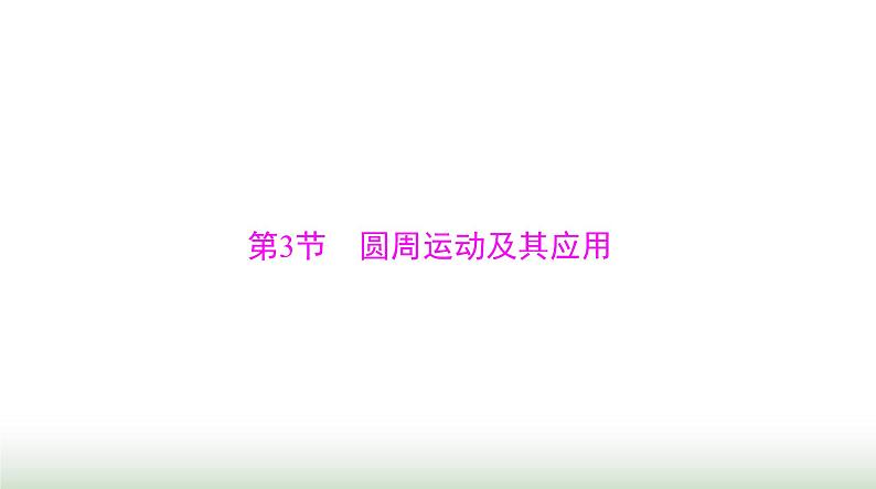 2024年高考物理一轮复习第四章第3节圆周运动及其应用课件第1页