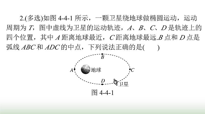 2024年高考物理一轮复习第四章第4节万有引力定律及其应用课件第7页