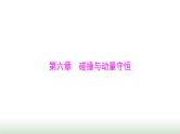 2024年高考物理一轮复习第六章第1节动量动量定理课件