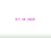 2024年高考物理一轮复习第六章第1节动量动量定理课件