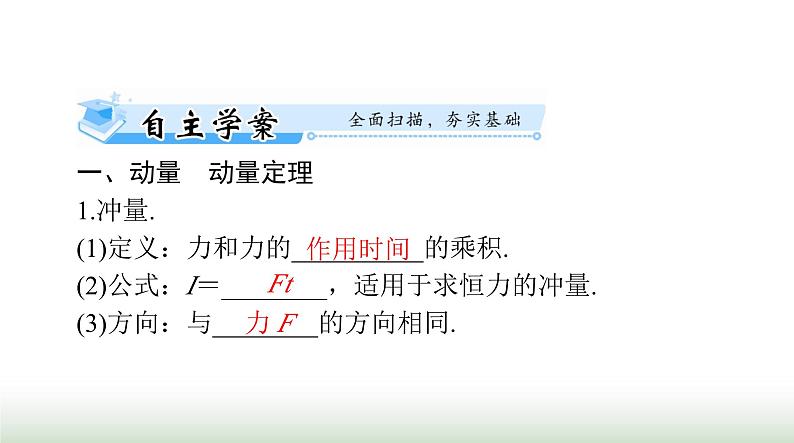 2024年高考物理一轮复习第六章第1节动量动量定理课件第4页