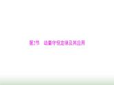 2024年高考物理一轮复习第六章第2节动量守恒定律及其应用课件