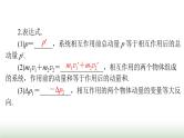 2024年高考物理一轮复习第六章第2节动量守恒定律及其应用课件