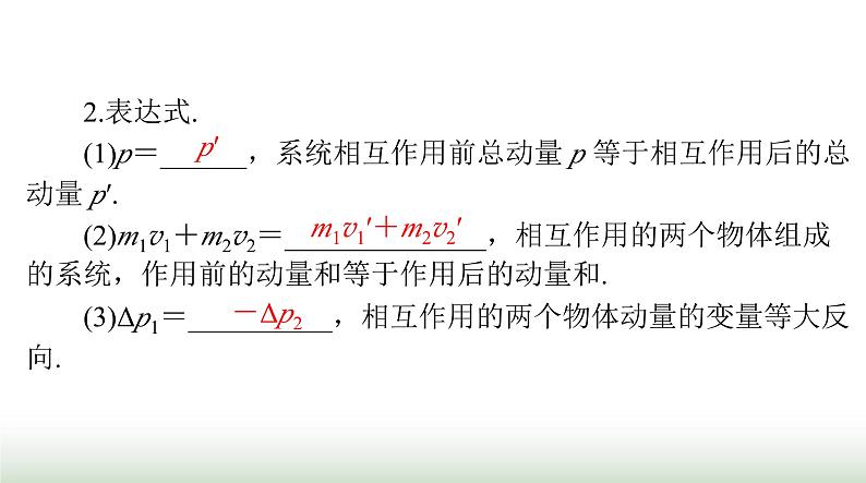 2024年高考物理一轮复习第六章第2节动量守恒定律及其应用课件第3页