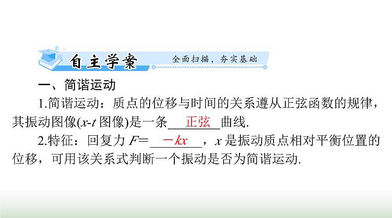 2024年高考物理一轮复习第七章第1节机械振动课件第4页