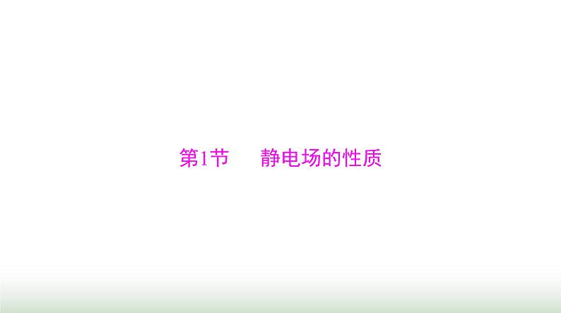 2024年高考物理一轮复习第八章第1节静电场的性质课件第3页