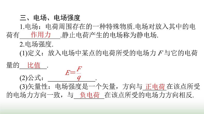 2024年高考物理一轮复习第八章第1节静电场的性质课件第7页