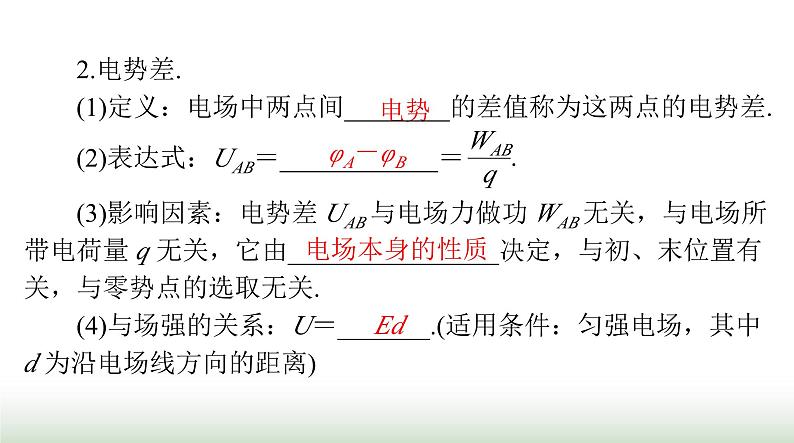 2024年高考物理一轮复习第八章第2节电场能的性质课件第5页