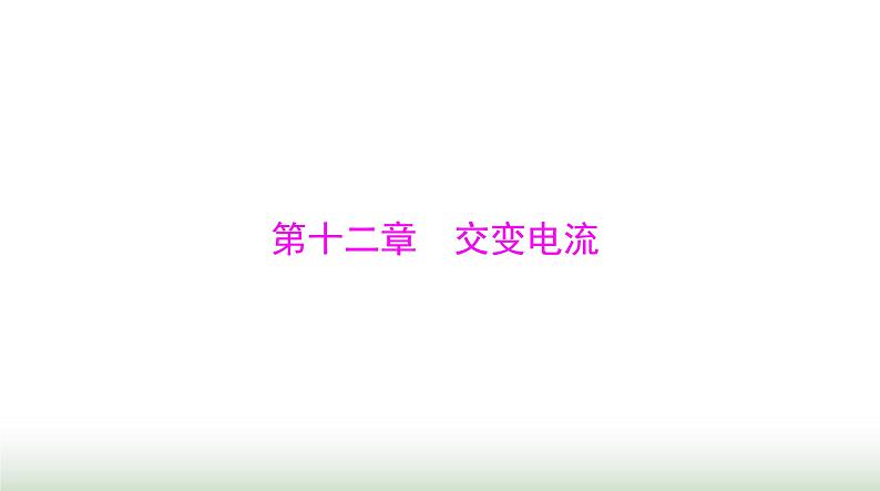 2024年高考物理一轮复习第十二章第1节交变电流的产生和描述课件第1页