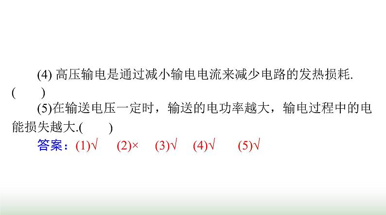 2024年高考物理一轮复习第十二章第2节变压器电能的输送课件第8页