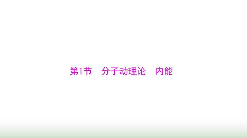 2024年高考物理一轮复习第十四章第1节分子动理论内能课件第6页