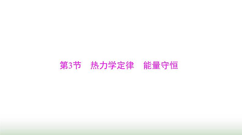 2024年高考物理一轮复习第十四章第3节热力学定律能量守恒课件第1页