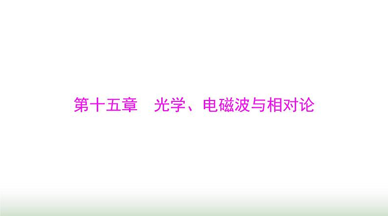 2024年高考物理一轮复习第十五章第1节光的折射全反射课件01