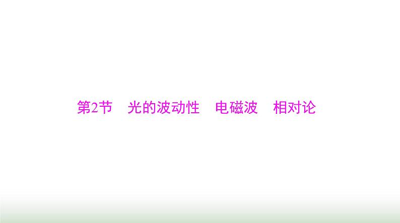 2024年高考物理一轮复习第十五章第2节光的波动性电磁波相对论课件01