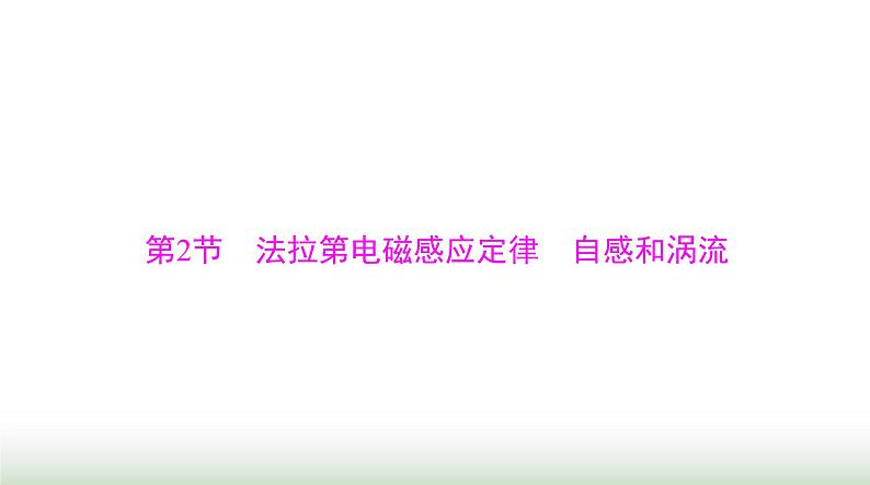 2024年高考物理一轮复习第十一章第2节法拉第电磁感应定律自感和涡流课件01