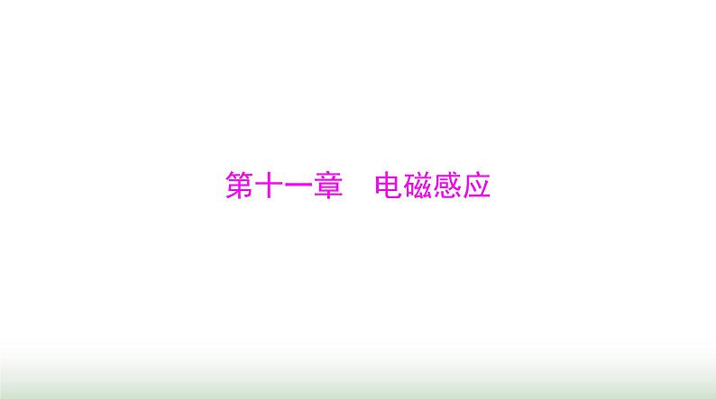 2024年高考物理一轮复习第十一章第1节电磁感应现象楞次定律课件第1页