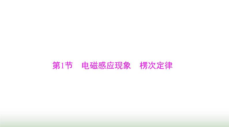 2024年高考物理一轮复习第十一章第1节电磁感应现象楞次定律课件第3页