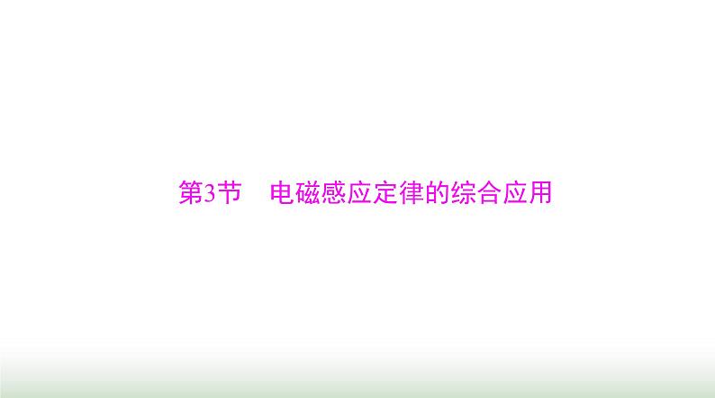 2024年高考物理一轮复习第十一章第3节电磁感应定律的综合应用课件第1页