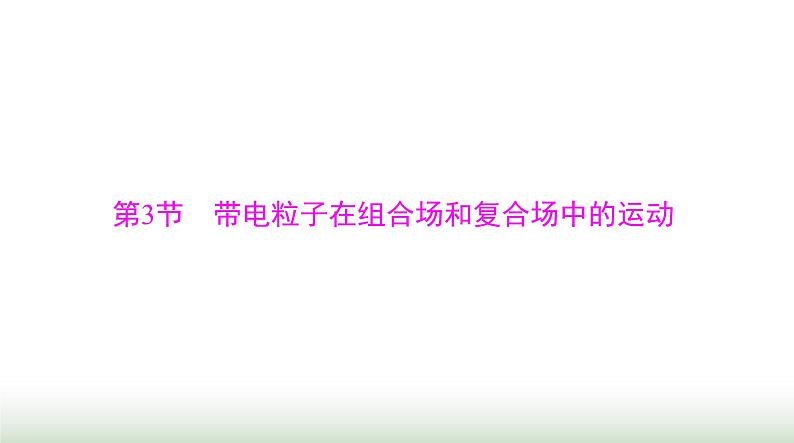 2024年高考物理一轮复习第十章第3节带电粒子在组合场和复合场中的运动课件01