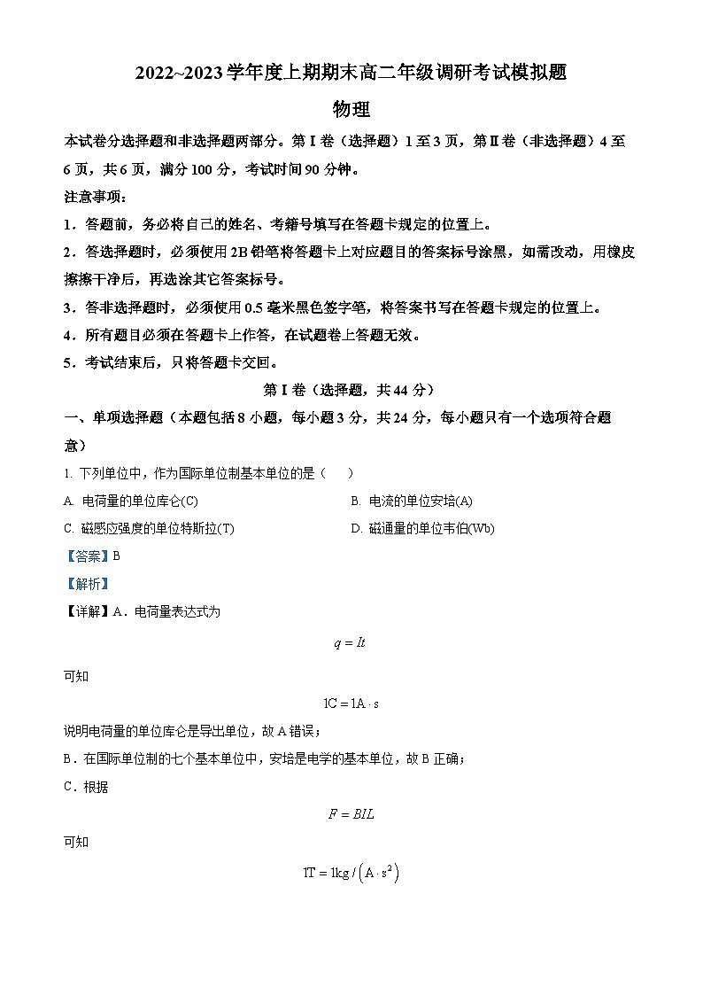 四川省成都市第七中学2022-2023学年高二物理上学期期末试题（Word版附解析）01