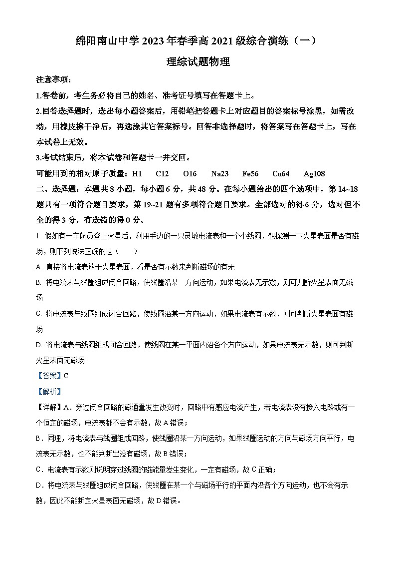 四川省绵阳南山中学2022-2023学年高二物理下学期综合演练(一)试题（Word版附解析）01