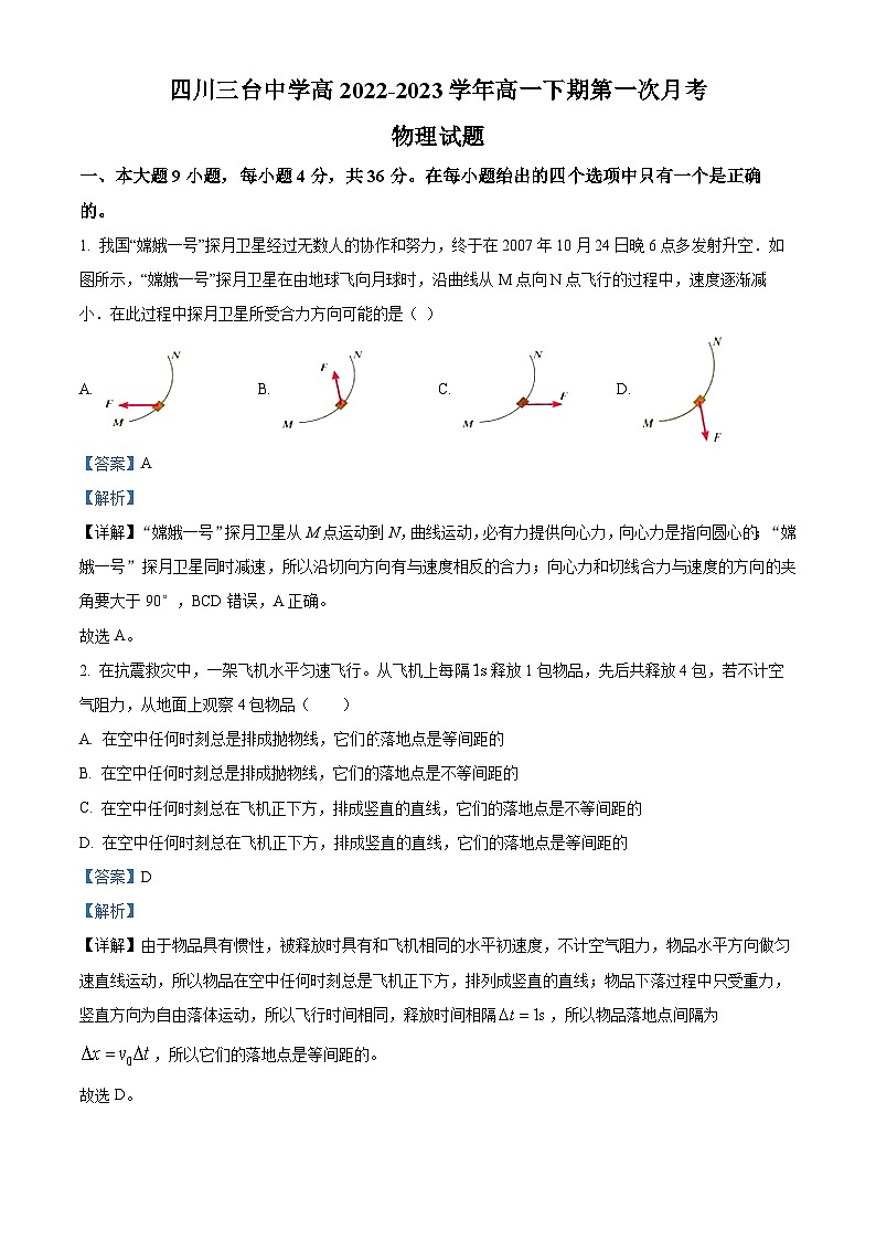 四川省绵阳市三台中学2022-2023学年高一物理下学期第一次月考试题（Word版附解析）01