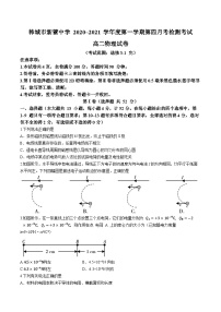 陕西省渭南市韩城市新蕾中学2020-2021学年高二上学期第四次月考物理试题