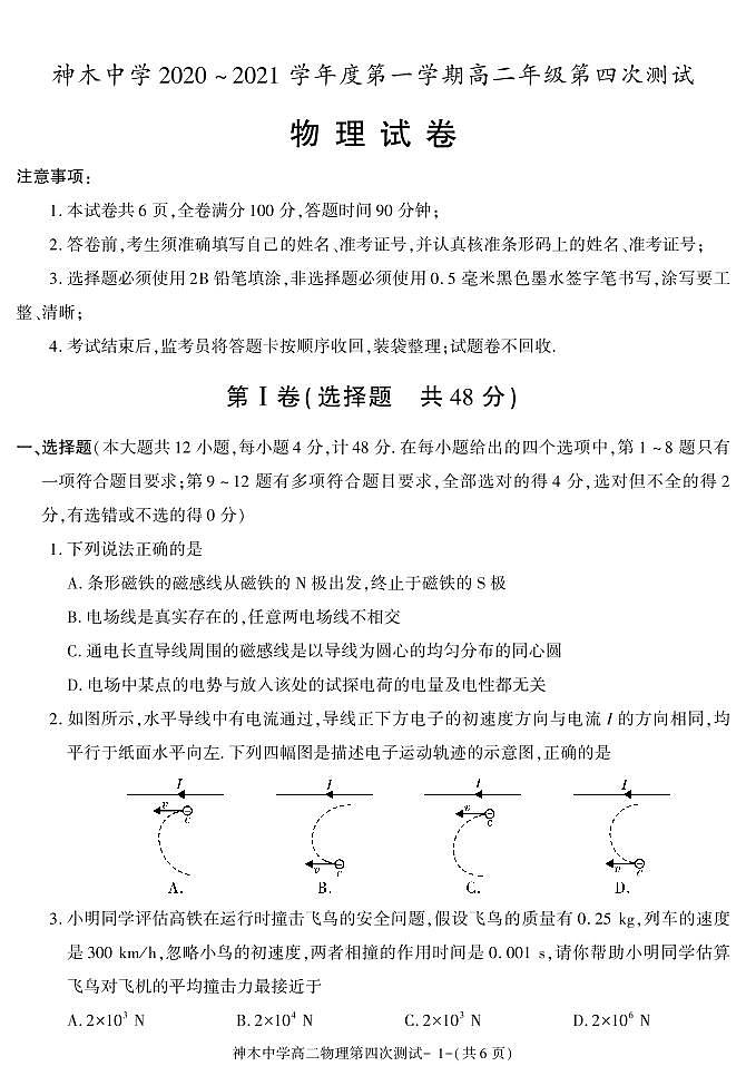 陕西省榆林市神木中学2020-2021学年高二上学期第四次月考物理试卷01